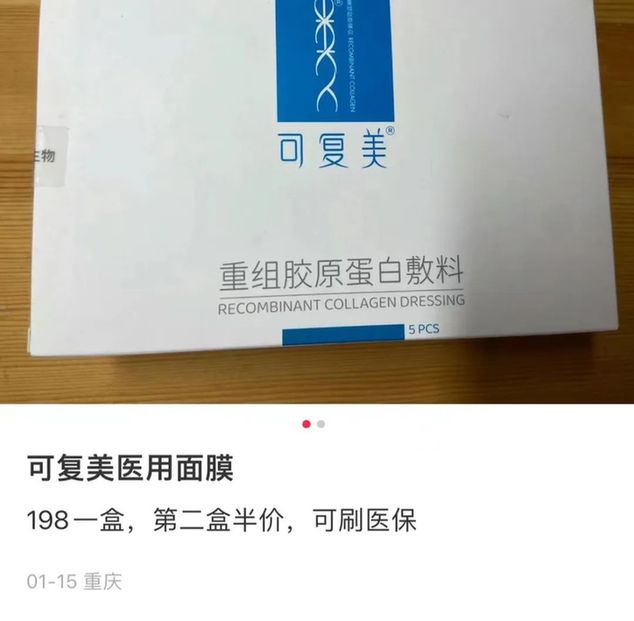 医用胶原蛋白面膜